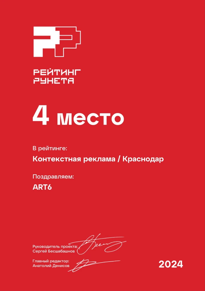 ART6 занимает 4 место среди агентств контекстной рекламы в регионе – Рейтинг Рунета