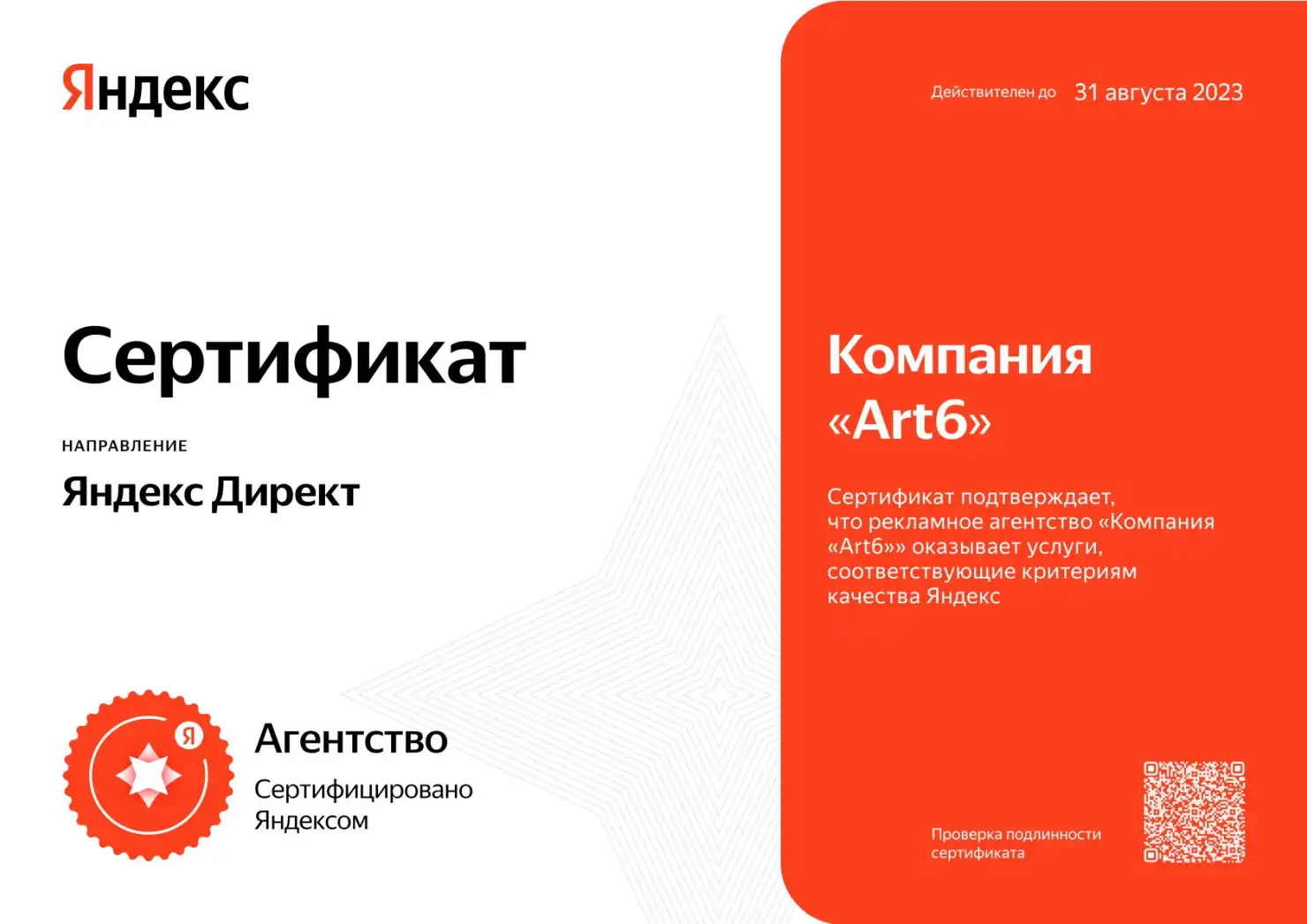 ART6 – сертифицированное Яндексом агентство в 2023 году